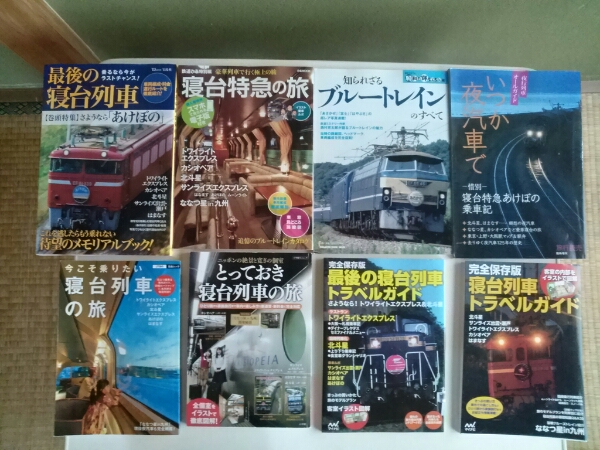 絶滅危機の寝台特急＆夜行列車　８冊セット_1
