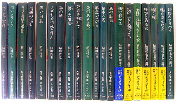 裸で転がる／蝶を盗んだ女／囁く唇ほか◆鮎川哲也　角川文庫20冊