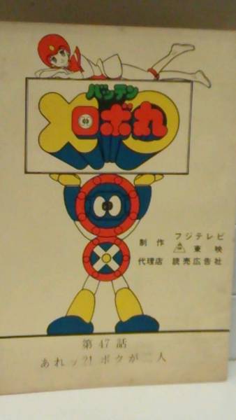 TV台本バッテンロボ丸 第48話」1982年 ※管理NO.106