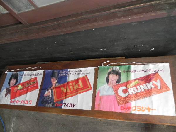 非売品★昭和レトロ★80年代★企業物 宣伝用 ロッテ チョコレート 垂れ幕 看板 昭和レトロ垂幕絶版品ロッテチョコレート昔菓子屋吊看板稀少＞(看板