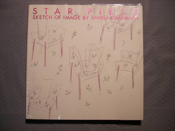 『STAR PIECE 倉俣史朗のイメージスケッチ』 田中一光/送料込