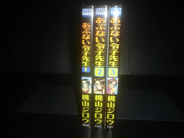あぶない令子先生 全3巻 初版 桃山ジロウ 蒼竜社(全巻セット)｜売買  