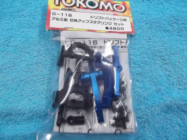 ヨコモ　ドリフト　アルミ 切れ角アップセット　新品