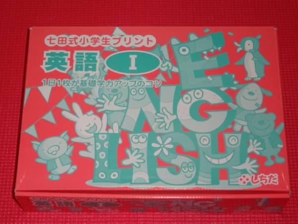 ○○七田式 小学生プリント 英語Ⅰ CD付 しちだ○○