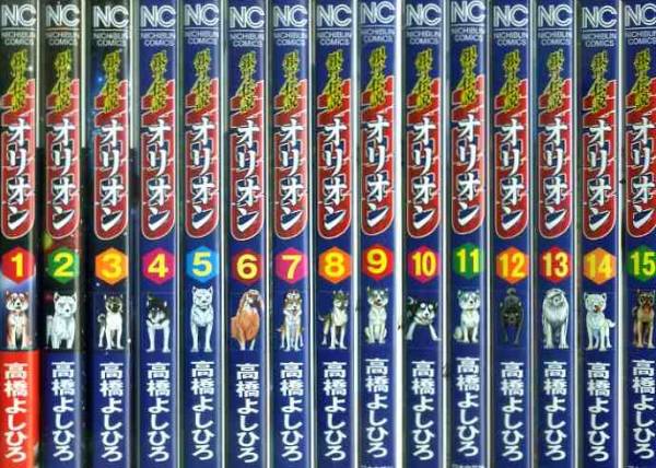 銀牙伝説／WEED／オリオン／全30巻／高橋よしひろ