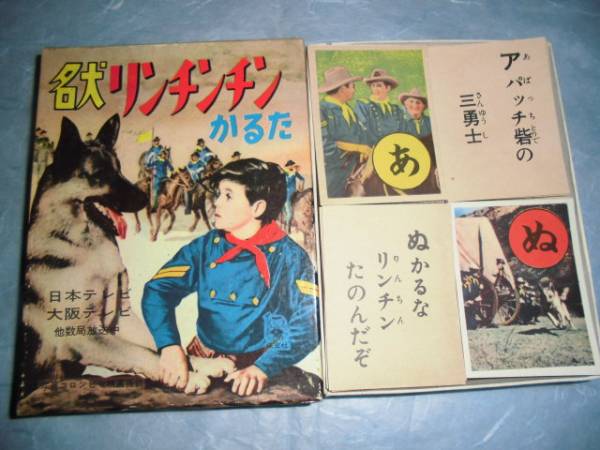名犬リンチンチン・かるた・カルタ、未使用(印刷物)｜売買された