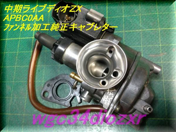 キャブレター ライブディオ - Yahoo!オークション ファンネル加工純正
