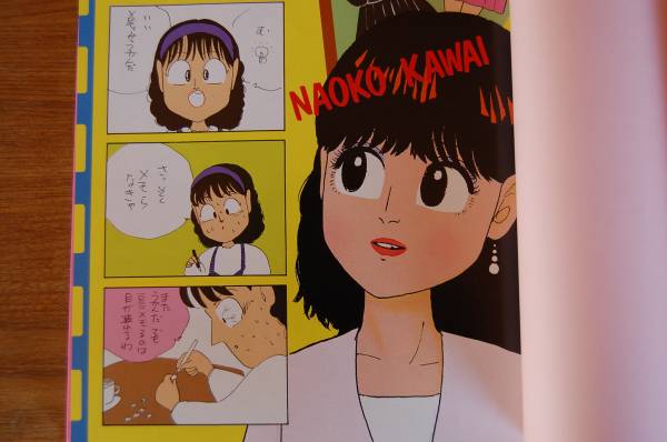 【中古】 あしたのナオコちゃん（4） あしたのナオコちゃん」 全4巻 河合奈保子 他80年代アイドル(河合