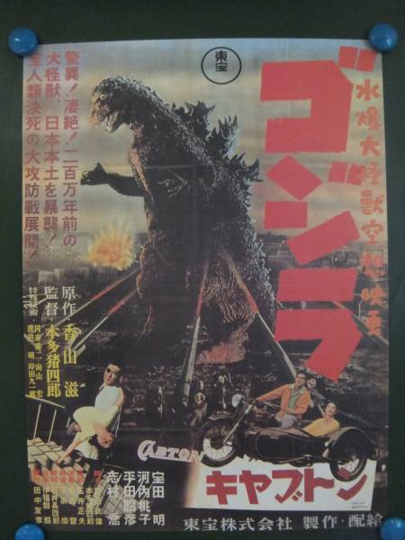 ■W8031/ゴジラ/キャブトン タイアップポスター■