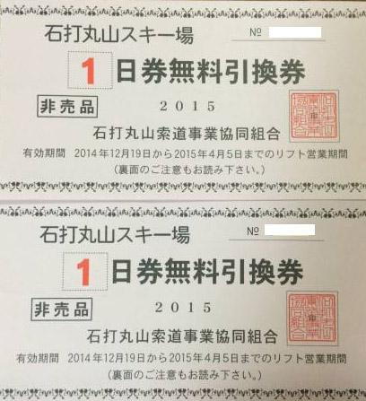 石打丸山スキー場1日券無料引換券2枚セット送料無料