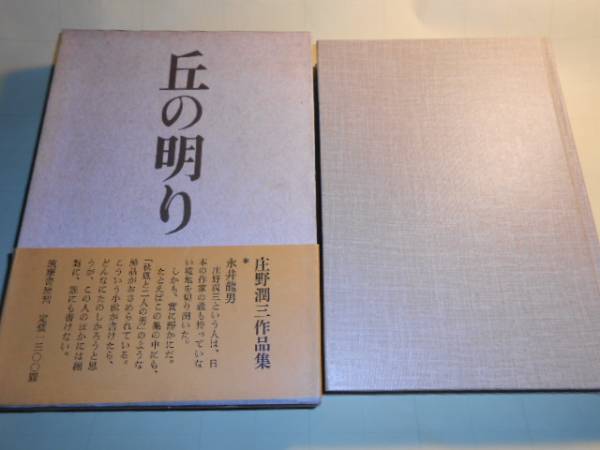 サイン本　庄野潤三　丘の明り　初版　箱・帯