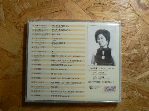Cd 小林久美 ソプラノ リサイタル 声楽 売買されたオークション情報 Yahooの商品情報をアーカイブ公開 オークファン Aucfan Com