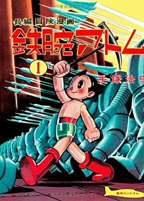 長編冒険漫画 鉄腕アトム1