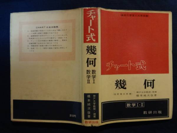 チャート式幾何(数学Ⅰ/Ⅱ)★星野華水/原著 橋本純次/改著 S36年