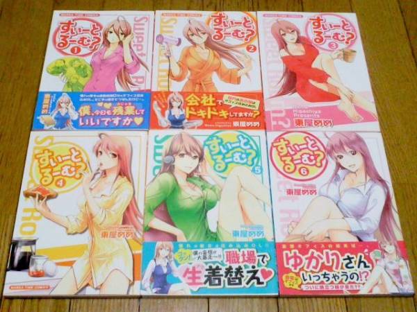 すいーとるーむ 全6巻 東屋めめ 4コマ 芳文社 全巻セット 売買されたオークション情報 Yahooの商品情報をアーカイブ公開 オークファン Aucfan Com