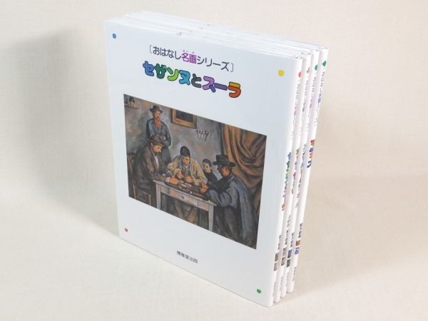∵子供～大人 ☆おはなし名画シリーズ 4冊セット☆絵本画集 おはなし 