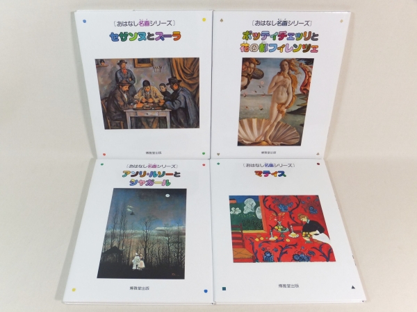 子供たちのアートセンスを育もう！　おはなし名画シリーズ 4冊セット ∵子供～大人 ☆おはなし名画シリーズ 4冊セット☆絵本画集 おはなし