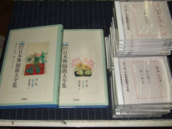現代・実用日本舞踊曲大全集 第一集 花の巻CD31枚＋解説書上下巻(演芸 