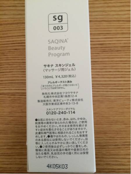 サキナ スキンジェル_2