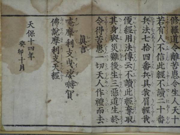郡] 古文書折帖 仏説摩利支天経 御経経文経典 江戸仏教書(木版画