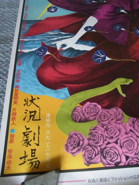 篠原勝之特集！74年『風の又三郎』B全ポス！唐十郎作、状況劇場