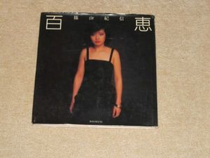 山口百恵　非売品　大判写真 Amazon | kj 額装品 山口百恵 ノーブラ グラビア セクシー 貴重写真 A4