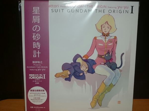 機動戦士ガンダムTHE ORIGIN 劇場限定版CD 星屑の砂時計