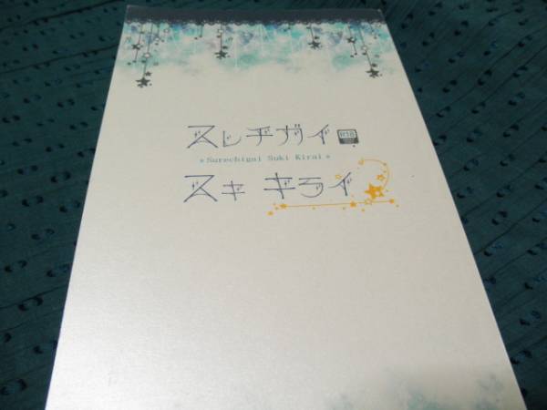 Free スレチガイスキキライ 少年行発行 真遙 まこはる小説 その他 売買されたオークション情報 Yahooの商品情報をアーカイブ公開 オークファン Aucfan Com