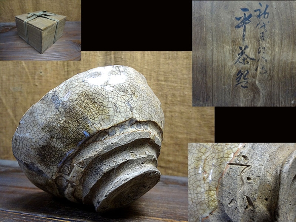 物故巨匠 【初代 加藤五郎八】 古瀬戸釉 手捻 茶碗 師:加藤春岱