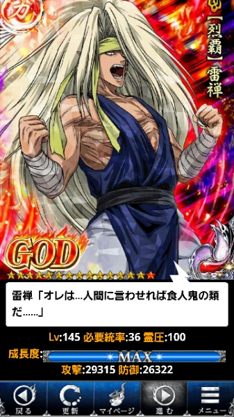 幽遊白書アプリ版 GOD雷禅