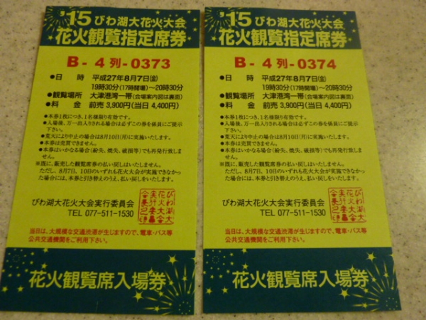 びわ湖花火大会観覧券2連番　簡易書留送料込　琵琶湖花火大会　