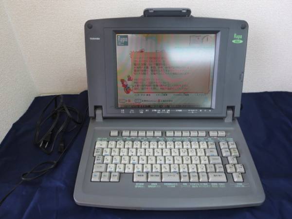 東芝 ワープロ Rupo V860 JW-V860 OA機器 中古●23大22