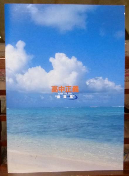 高中正義ツアーパンフ2007