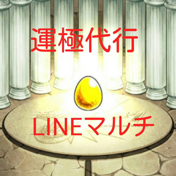 モンスト 運極代行 Lineマルチ Ban対策完備 携帯型 売買されたオークション情報 Yahooの商品情報をアーカイブ公開 オークファン Aucfan Com