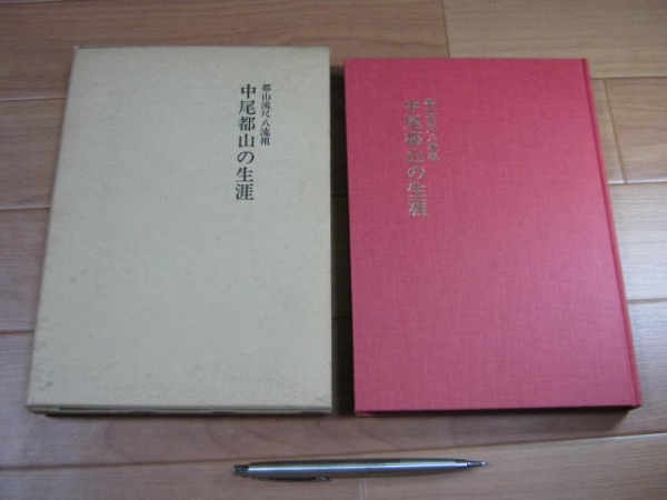 都山流尺八流祖□ 中尾都山の生涯 □