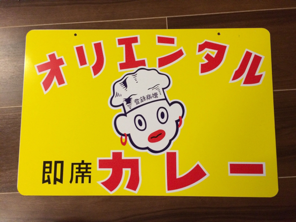 オリエンタルカレー ホーロー看板 リプロ 琺瑯