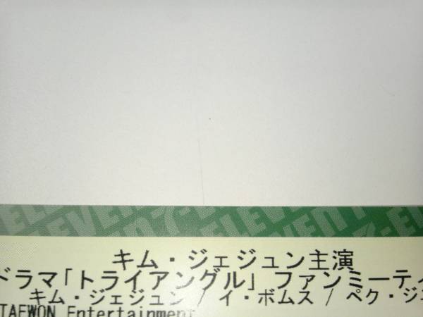 アリーナD1列-5列 3/24 昼 トライアングル キム・ジェジュン 1-2