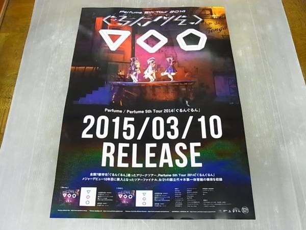 未使用★Perfume　ぐるんぐるん★告知ポスター