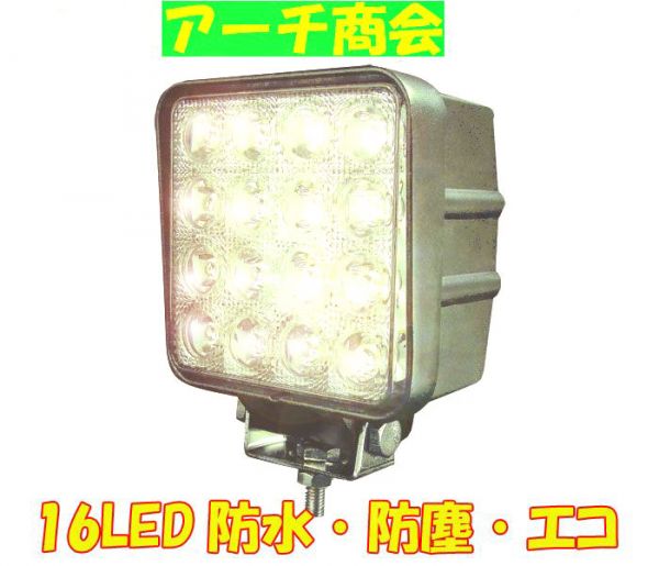 汎用高輝度 防水! 省エネ！12ｖ~24ｖ対応 LED16連48ｗLED 作業灯_1