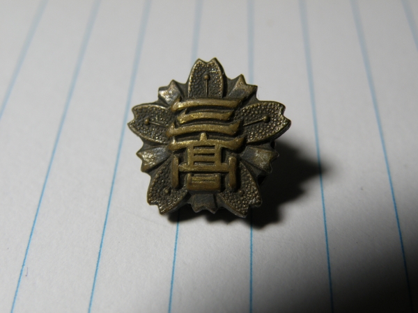 都立 両国高校 校章バッジ 芥川龍之介の出身校 制服 バッチ 徽章 売買されたオークション情報 Yahooの商品情報をアーカイブ公開 オークファン Aucfan Com