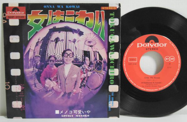 ◎徳川一郎チンドンPopsBand【女はこわい】1969年EP盤◎SDP-2038 