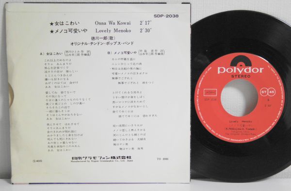 徳川一郎 / 女はこわいオリジナル・チンドン・ポップス・バンド