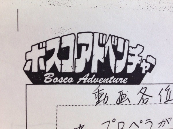 ボスコアドベンチャー（Bosco Adventure） 設定資料