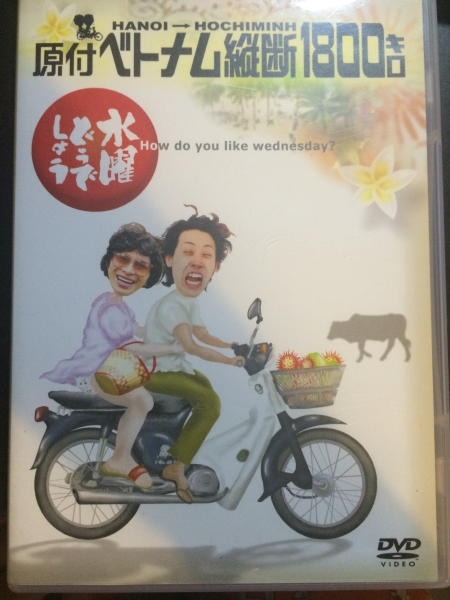 ★水曜どうでしょう原付ベトナム縦断1800キロ中古DVD★送料込み