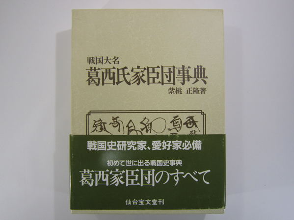 戦国大名 戦国大名葛西氏家臣団事典 ブックオフ公式 中古本・書籍 正隆