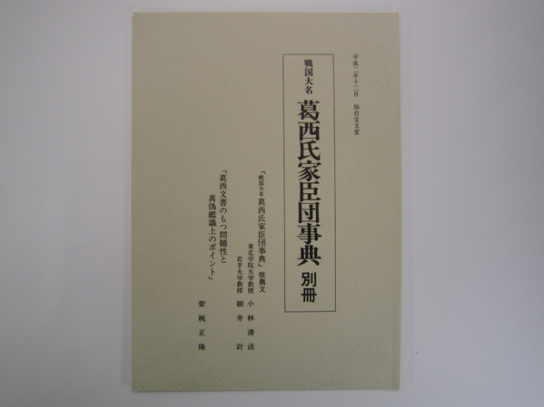 戦国大名 葛西氏家臣団事典 葛西氏家臣団辞典（柴桃 戦国大名 戦国大名