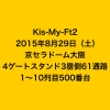 Kis-My-Ft2 8/29 大阪 スタンド61通路1～10列 ペア価格 即決