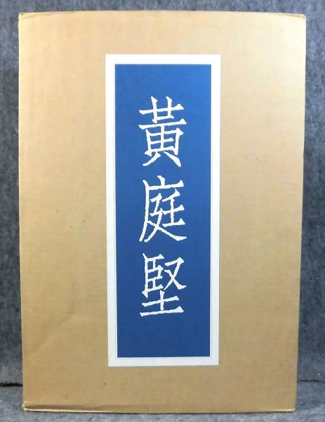 p) 黄庭堅 名蹟集 研究篇 全2冊 [★]K0117