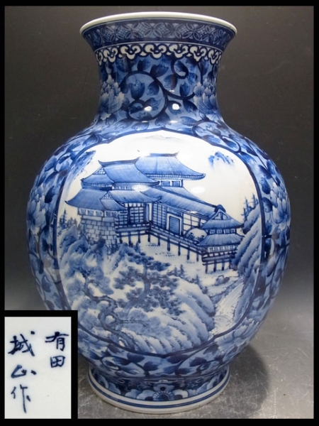 讃州庵」 有田焼 城山作 白磁藍染付 山水模様 飾壺 箱無(染付)｜売買 