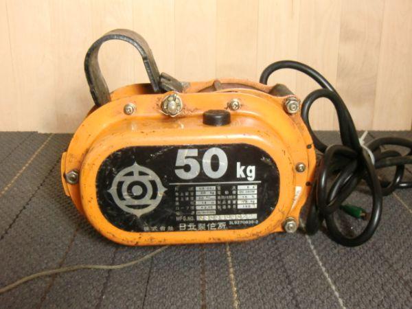 現状品HITACHI日立ワイヤーホイストクレーン50KG HB-052ウインチ(電動 
